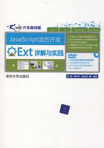 正版现货 javascript凌厉开发——ext详解与实践(网站开发路线图) 张